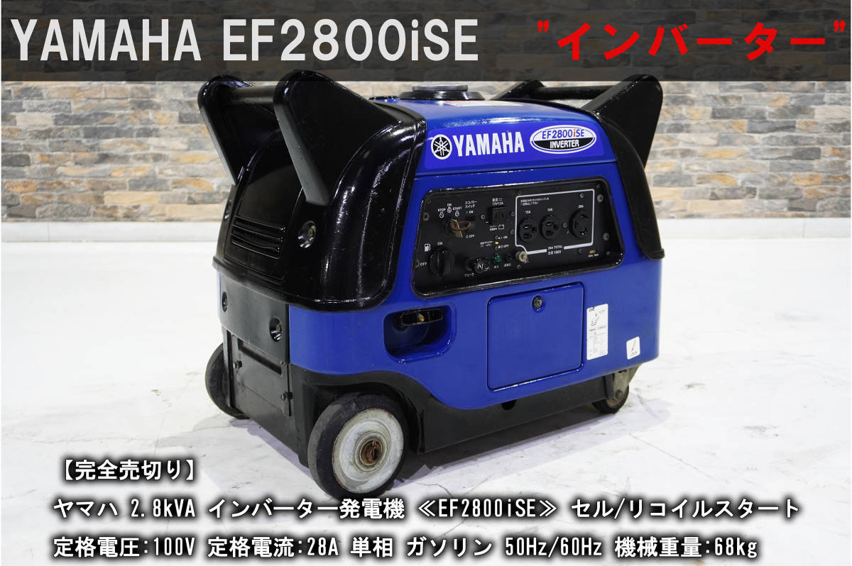 人気のインバーター!ヤマハ 発電機 ≪EF2800iSE≫ 単相 100V 28A セル