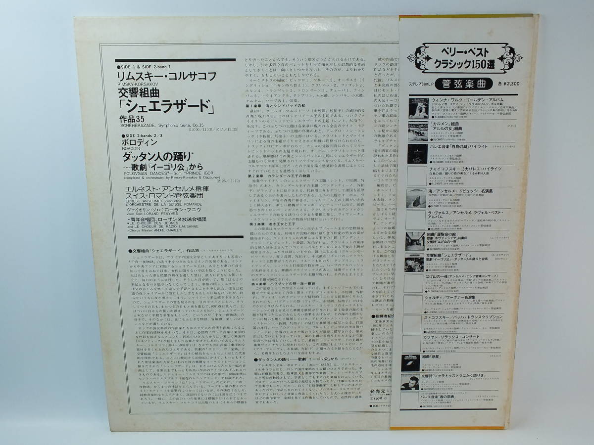 SLC-8018 エルネスト・アンセルメ　シェエラザード　リムスキー・コルサコフ ダッタン人の踊り ボロディン LP 【8商品以上同梱で送料無料】_画像3