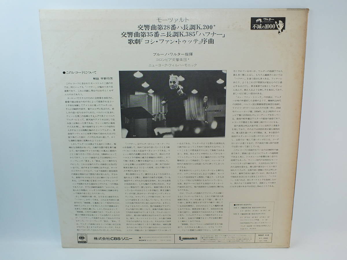 LP SOCF-112 ブルーノ・ワルター　モーツァルト　交響曲　第２８番　第３５番　歌劇　コシ・ファン・トゥッテ 【8商品以上同梱で送料無料】_画像3