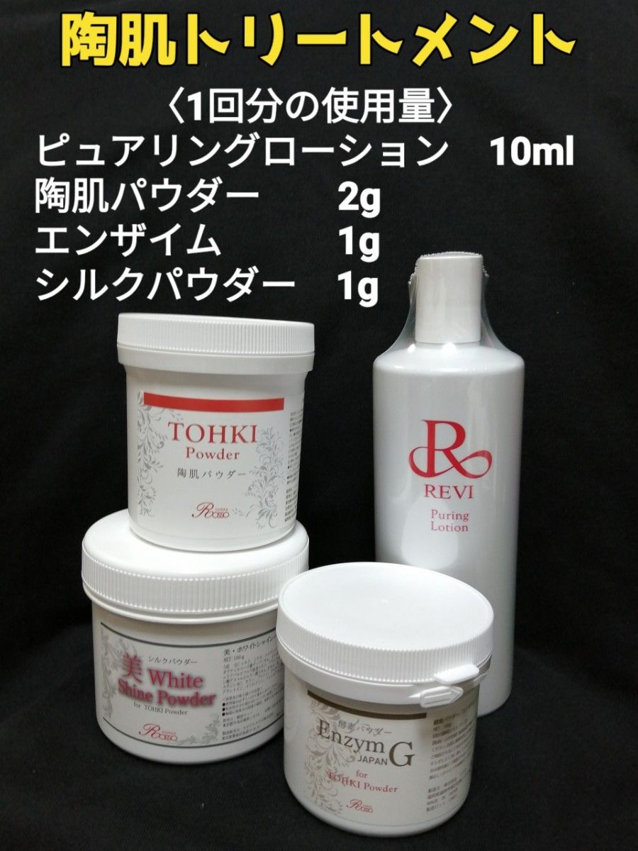 REVI 陶肌トリートメント (+シルクパウダー)5回分 大阪オンライン