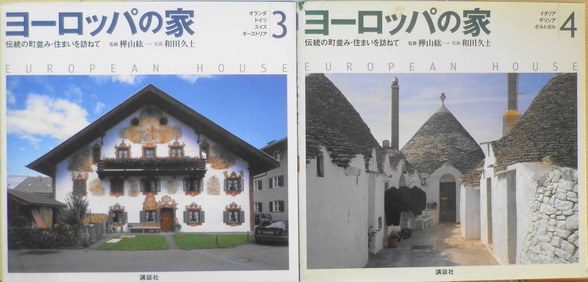 激安 超特価商店街 ヨーロッパの家セット 文化、民俗 【樺山紘一】 全4巻 建築工学