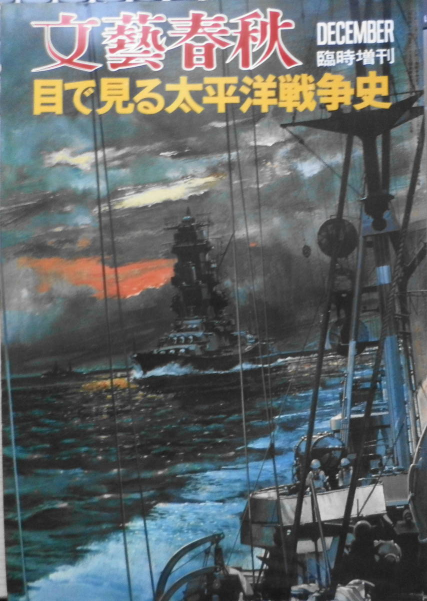 文藝春秋臨時増刊 目で見る太平洋戦争史　昭和48年　d_画像1