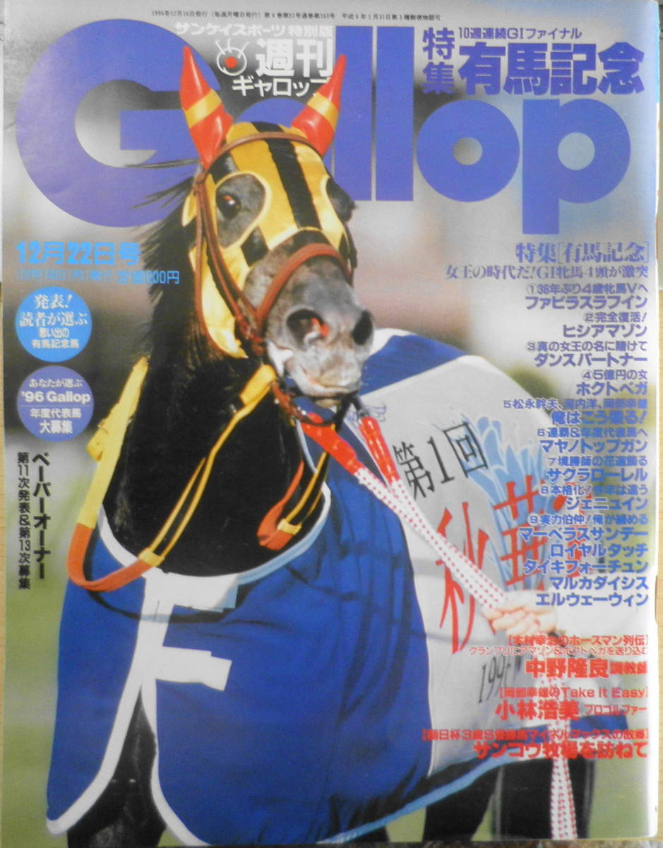 週刊ギャロップ　1996年12月22日号　松永幹夫、河内洋、岡部幸雄「俺はこう乗る」　d_画像1