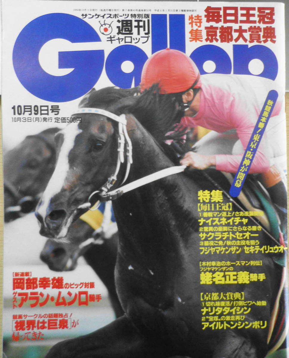 週刊ギャロップ 1994年10月9日号  特集/毎日王冠 uの画像1