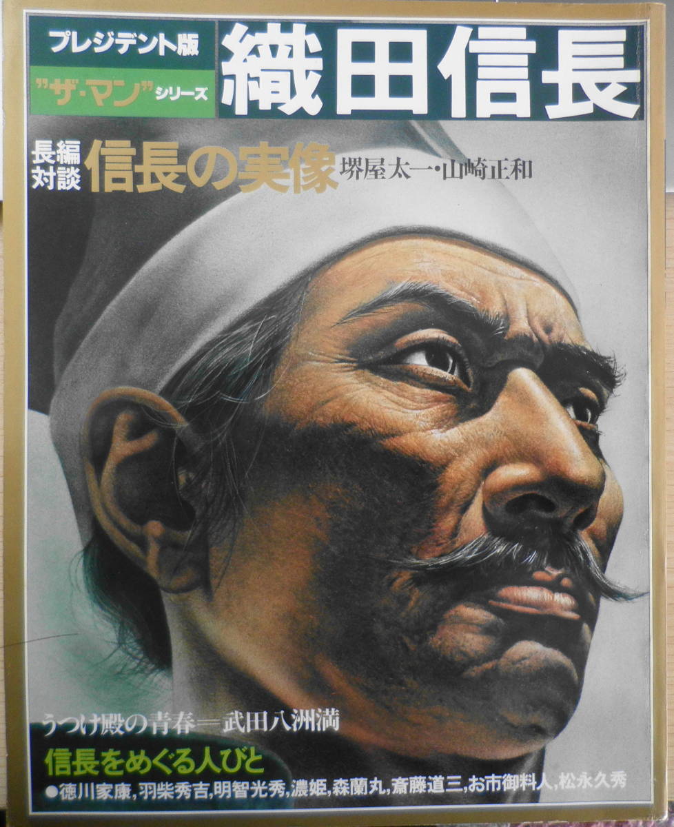 プレジデント版“ザ・マン”シリーズ　織田信長　昭和55年初版　n_画像1