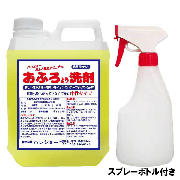 おふろよう洗剤はハレショー！ 洗剤 掃除 大掃除 プロ愛用 2L スプレーボトル付き 中性 浴室 浴槽 ピンク汚れ カビ汚れ エコ 除菌