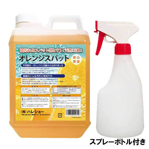 オレンジスパットはハレショーで！ 天然 エコ 環境にやさしい 洗剤 せっけん 2L スプレーボトル付き キッチン 掃除 コンロ 除菌_画像1
