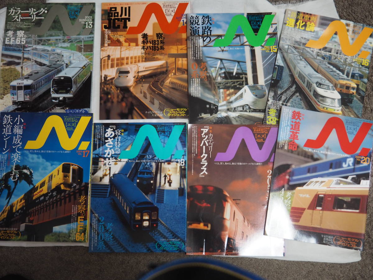 即決★鉄道模型 季刊エヌ　2003年13〜2005年20号　8冊セット_画像1