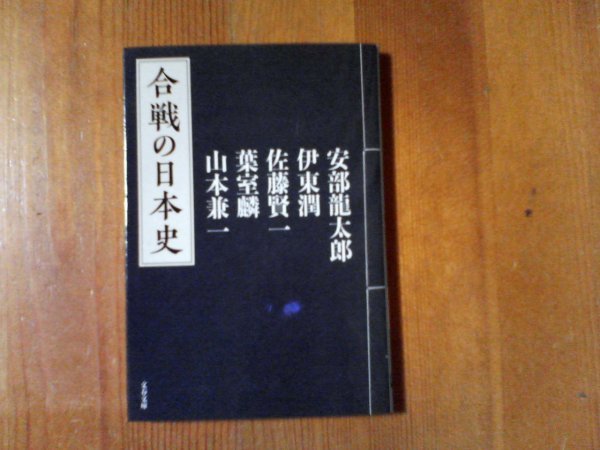 DK　合戦の日本史　安倍龍太郎　伊東潤　佐藤賢一　葉室麟　山本兼一　文春文庫　2017年発行　織田信長　豊臣秀吉　徳川幕府　明治維新_画像1