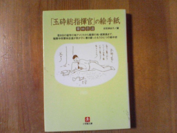 DM　「玉砕総指揮官」の絵手紙 　栗林忠道　(小学館文庫) 　2007年発行　_画像1