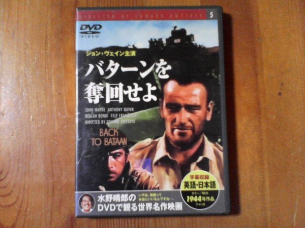 DQ　DVD　バターンを奪回せよ　エドワード・ドミトリク監督　ジョンウェイン　1944年　日本語・英語字幕_画像1