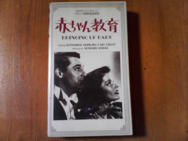 EE video baby education Howard * Hawk s direction Katharine *hep bar n1938 year Japanese title 