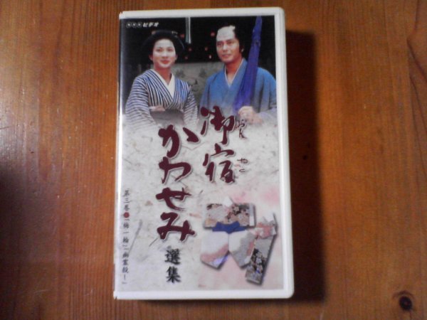 EM　ビデオ　御宿かわせみ 選集 第三巻　梅一輪　幽霊殺し　真野響子　小野寺昭 　2003年_画像1