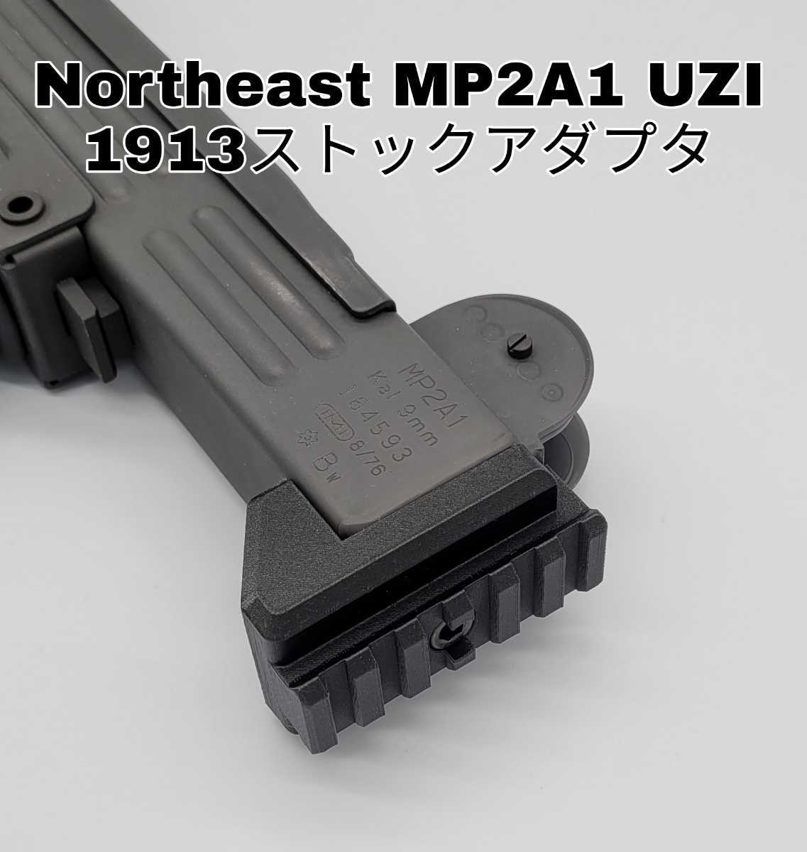Northeast UZI MP2A1専用 1913ストックレイルアダプタ_画像1