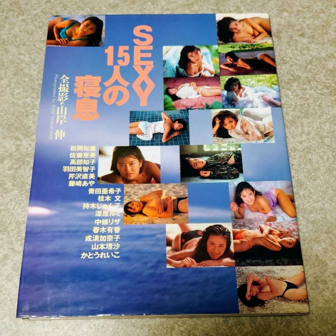 ★【写真集】スコラ SEXY 15人の寝息 松岡知重,佐藤恵美,高部知子,羽田美智子,漆原ルミ,中條リザ,成清加奈子,山本理沙,かとうれいこ 他