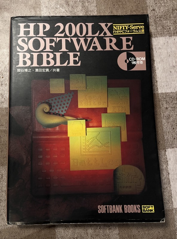 【古本】HP-200LX SOFTWARE BIBLE（1996-6）/ソフトバンク・ブックス刊 ※付録CDはありませんの画像1