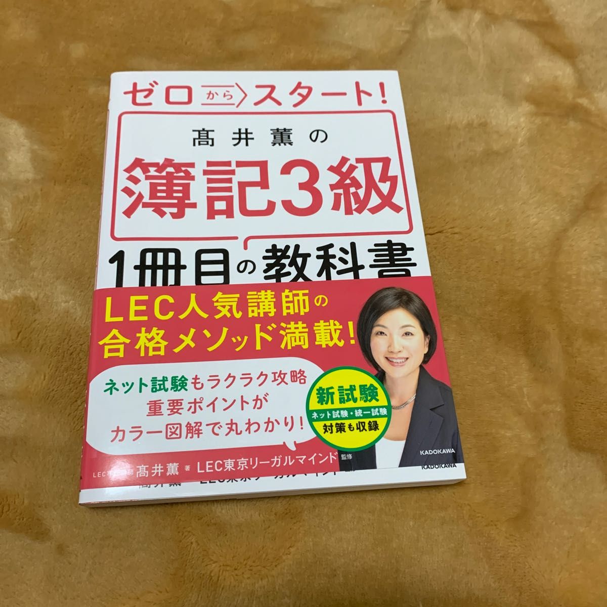 ゼロからスタート！高井薫の簿記３級１冊目の教科書 高井薫／著　ＬＥＣ東京リーガルマインド／監修