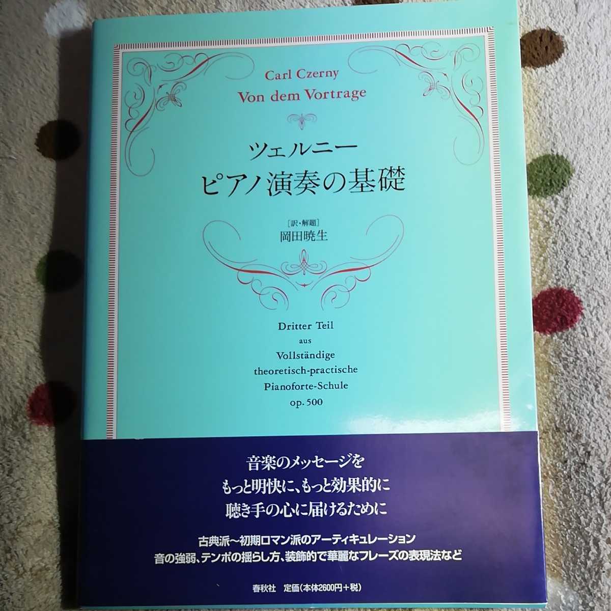 円引きクーポン ツェルニーピアノ演奏の基礎 春秋社 ピアノ曲