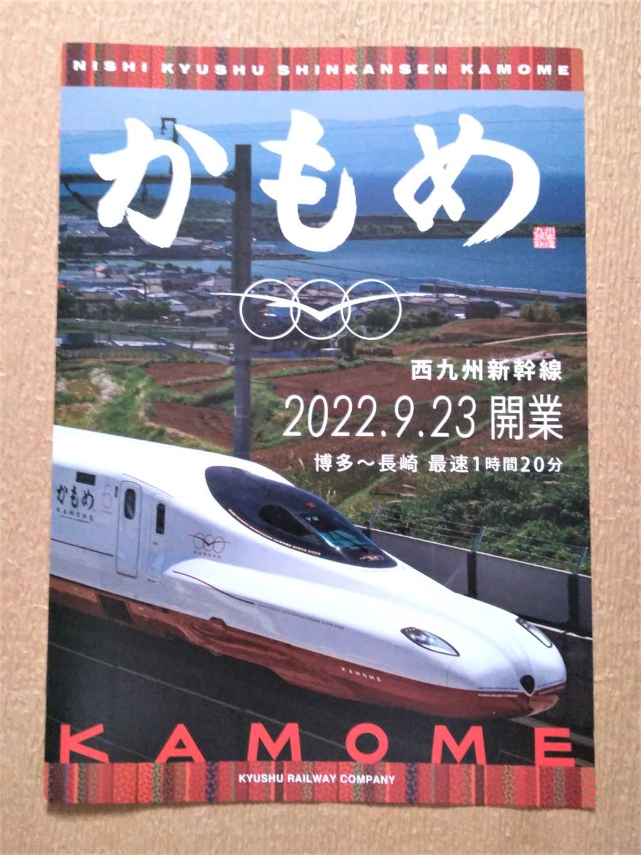 西九州新幹線「かもめ」・ふたつ星4047パンフ＆JR九州情報誌Please　2022.10～2023.3　佐賀・長崎特別版_画像2