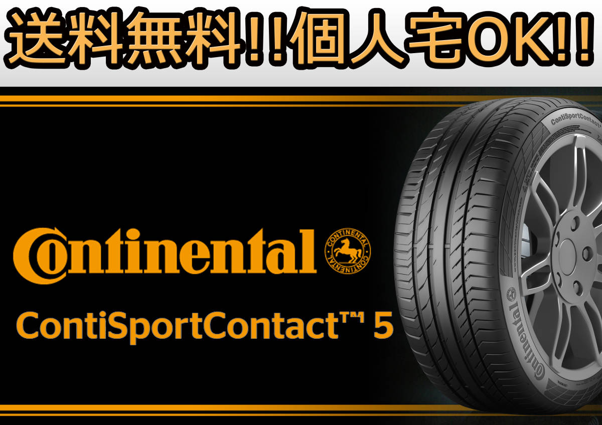 正規品 コンチネンタル コンチスポーツコンタクト5 SSR ベンツ承認
