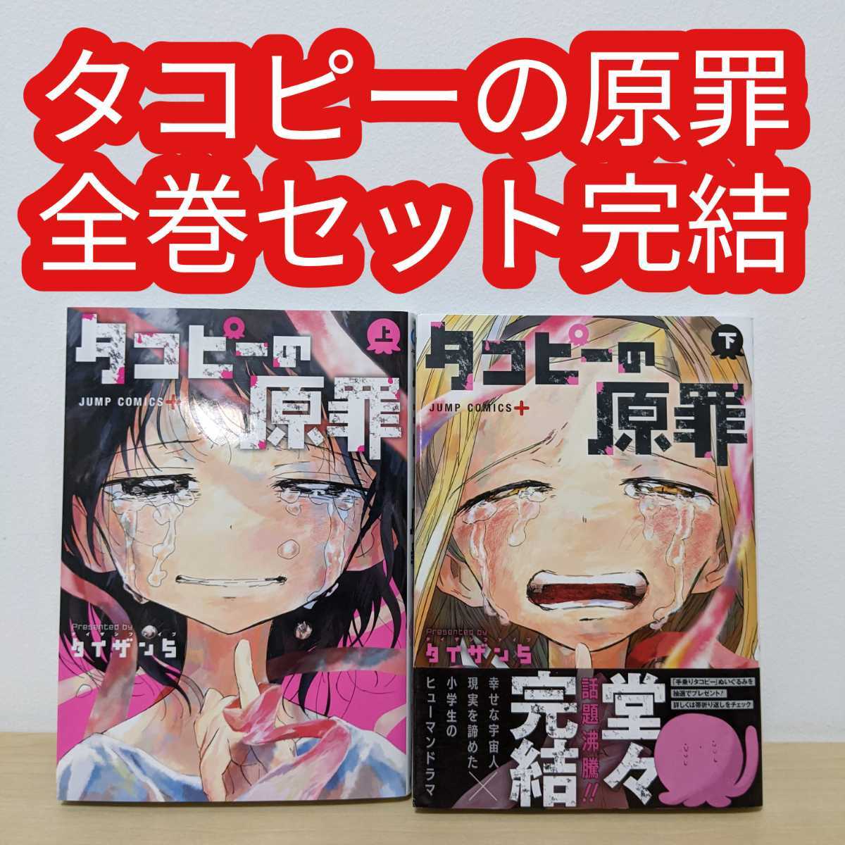 2021最新のスタイル タコピーの原罪 上下 全巻セット ecousarecycling.com