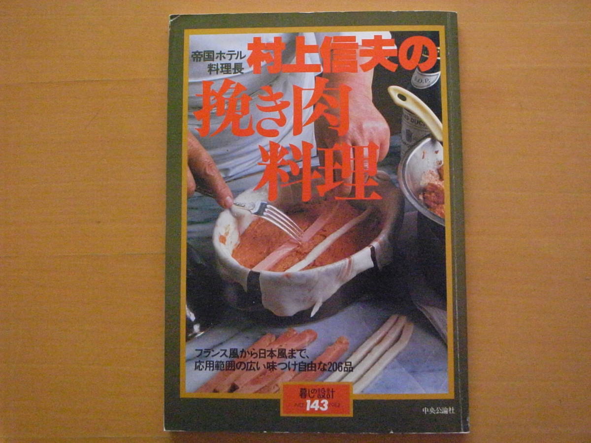 人気の雑貨がズラリ！ 村上信夫の挽き肉料理/暮しの設計/帝国ホテル