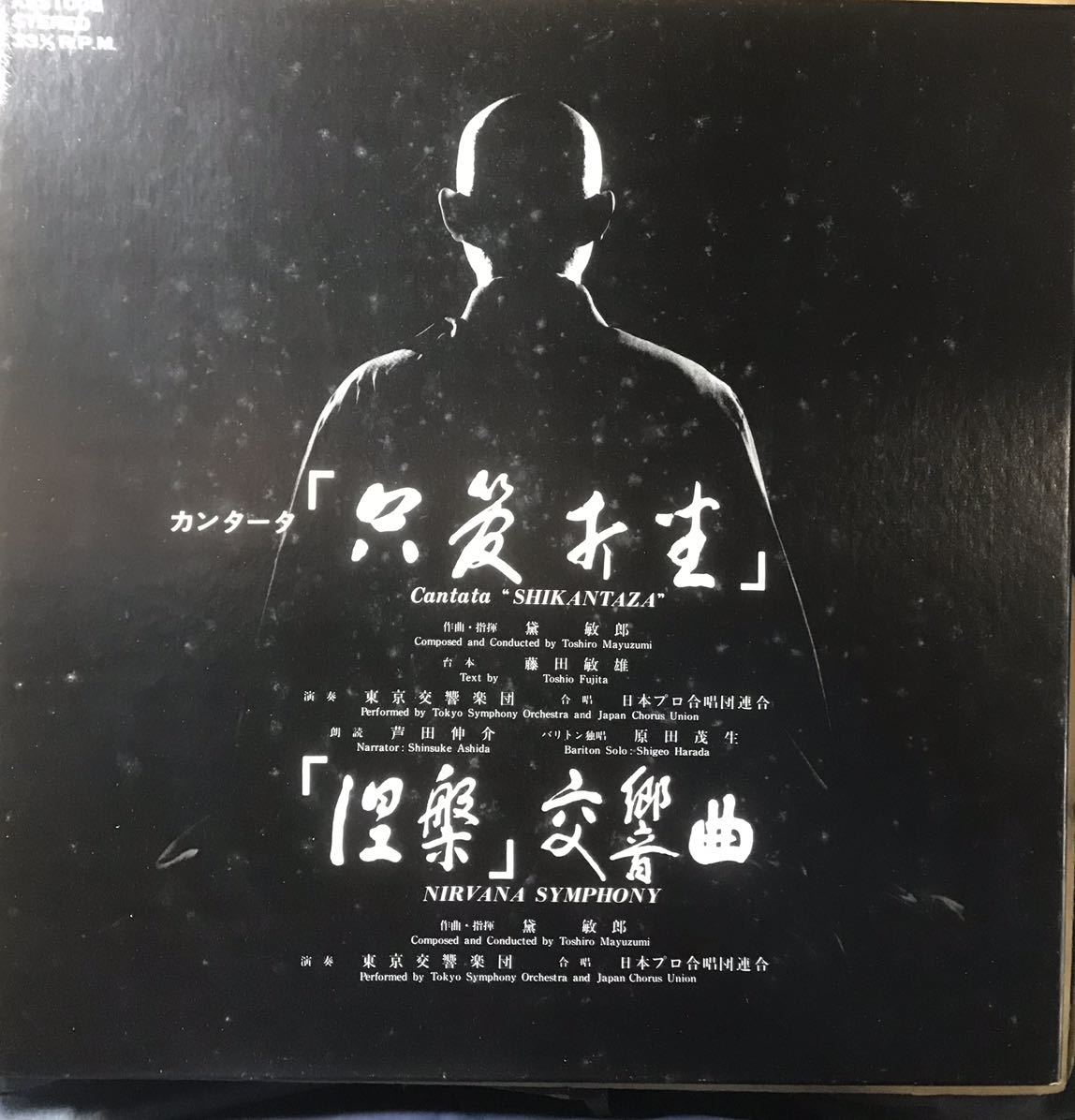 箱 黛敏郎 カンタータ 只管打坐 涅槃 東京交響楽団 日本プロ合唱団連合