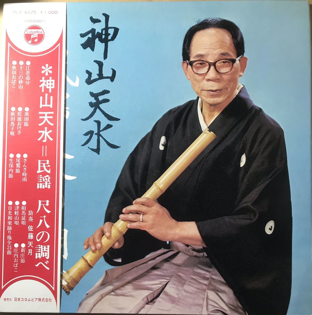 帯付 神山天水 民謡尺八の調べ 佐藤天月