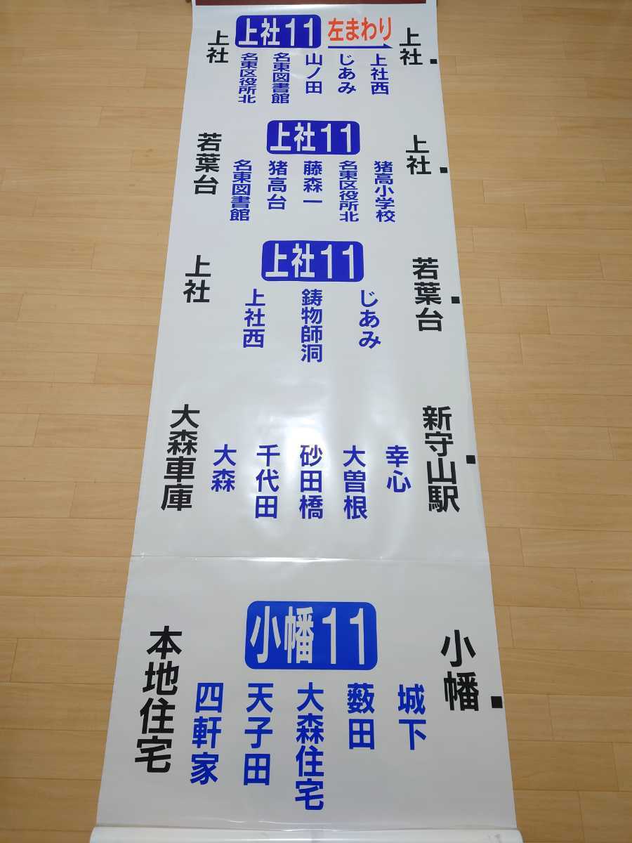 【方向幕】名古屋市交通局 大森営業所 経由幕の画像10
