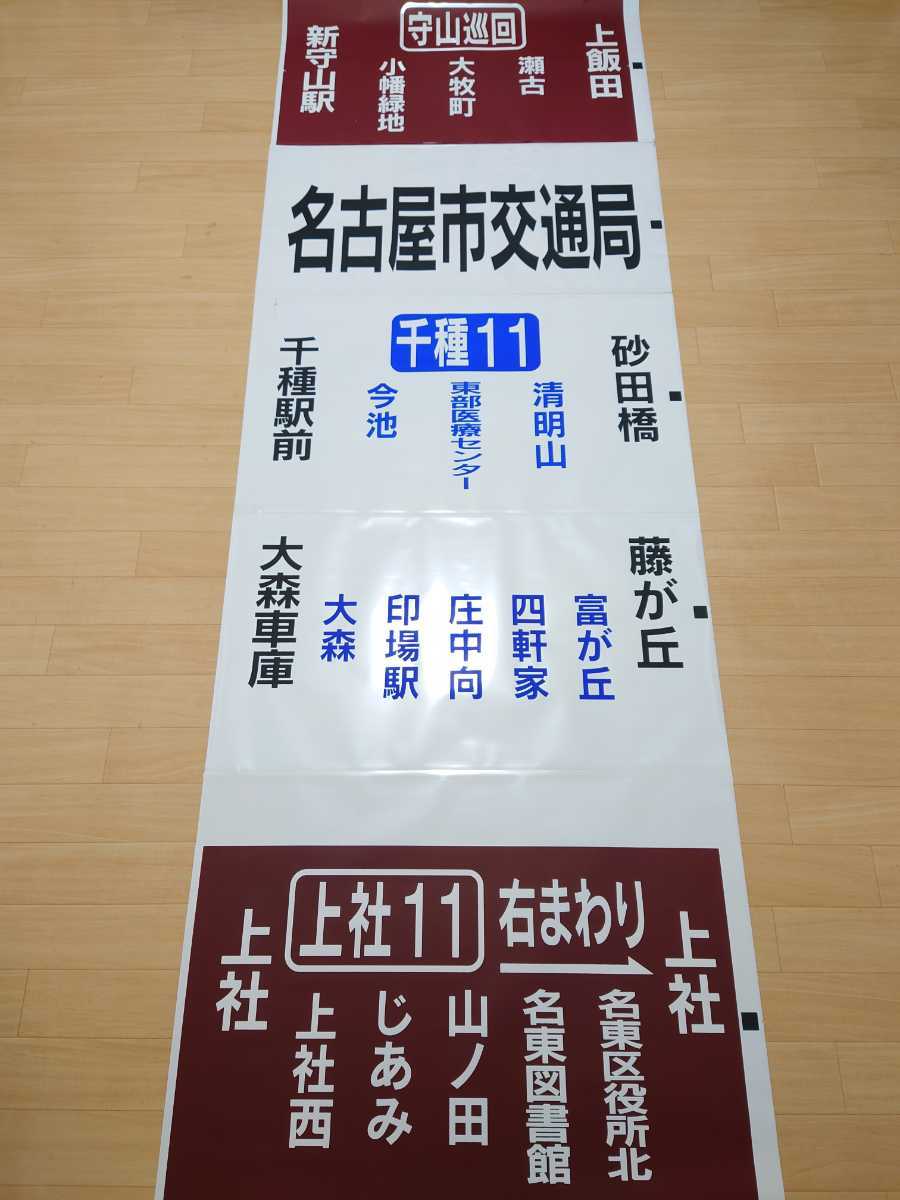 【方向幕】名古屋市交通局 大森営業所 経由幕の画像9