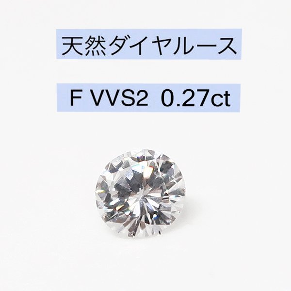 DKG☆送料無料☆ 天然 ダイヤモンド ルース 裸石 ダイヤ ダイヤモンドルース ダイヤルース 0.27ct F VVS2 