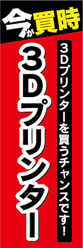 のぼり　のぼり旗　今が買取　3Dプリンター　3Dプリンターを買うチャンスです！_画像1