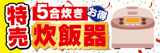 横断幕　横幕　家電　特売　5合炊き　炊飯器_画像1