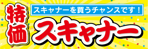 横断幕　横幕　家電　特価　スキャナー　スキャナーを買うチャンスです！_画像1