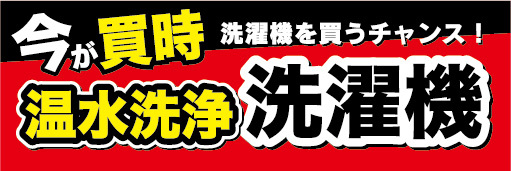 横断幕　横幕　家電　今が買時　温水洗浄　洗濯機_画像1