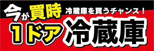 横断幕　横幕　今が買時　1ドア　冷蔵庫　冷蔵庫を買うチャンス！_画像1