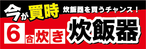 横断幕　横幕　家電　今が買時　6合炊き　炊飯器　炊飯器を買うチャンス！_画像1