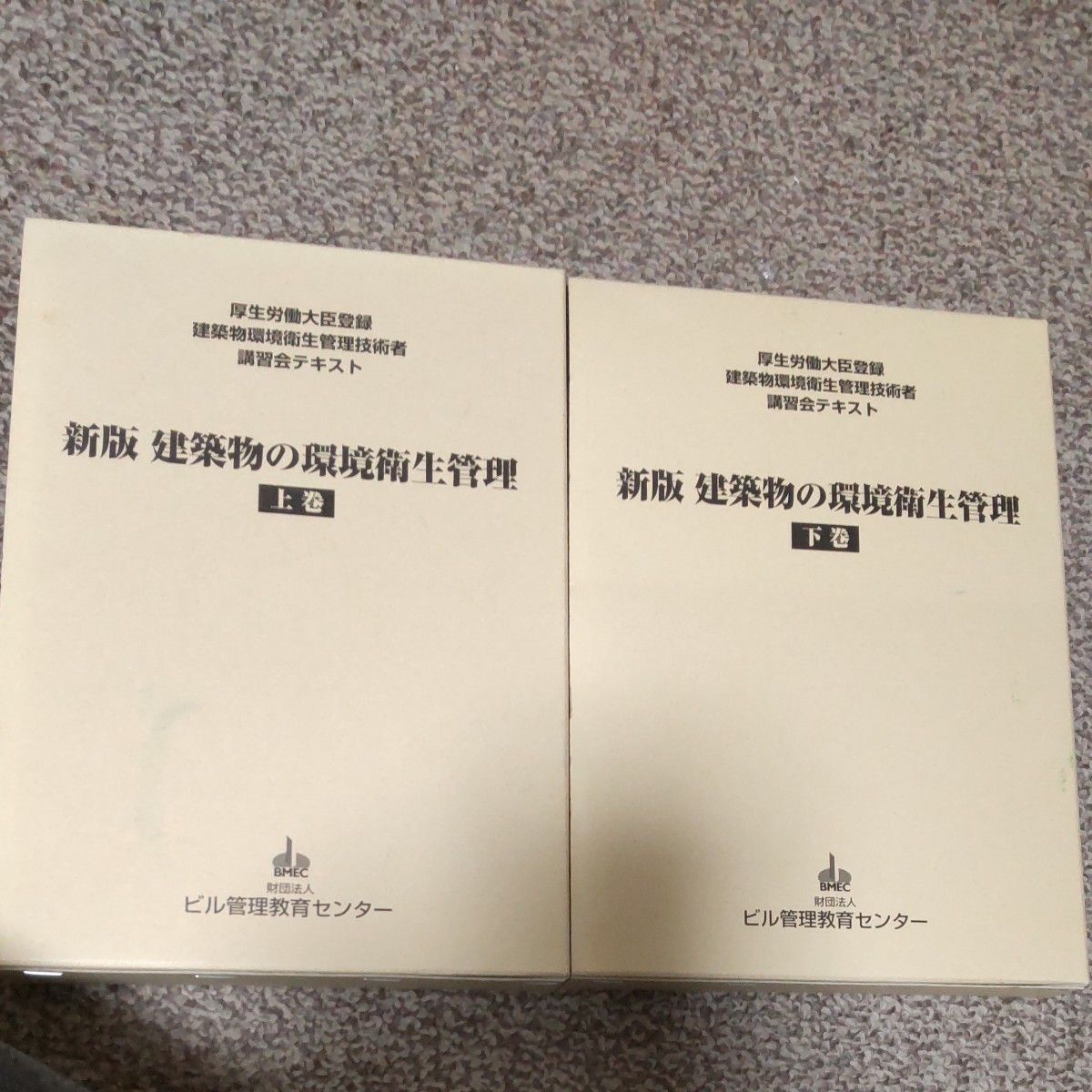 建築物環境衛生管理技術者テキスト