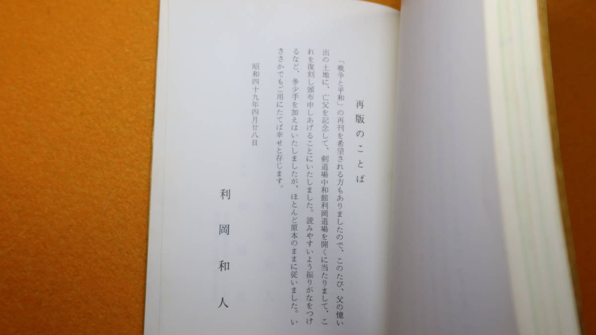 利岡中和『歌集 戦争と平和』再販、自費出版、1974【戦時下の生活/敗戦後の生活】_画像8