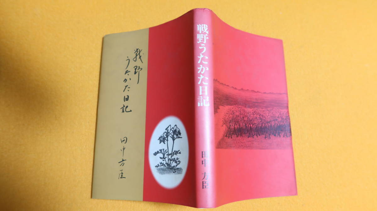 田中方臣『戦野うたかた日記』自費出版、1994【満州国関東軍第三航空情報連隊】_画像1