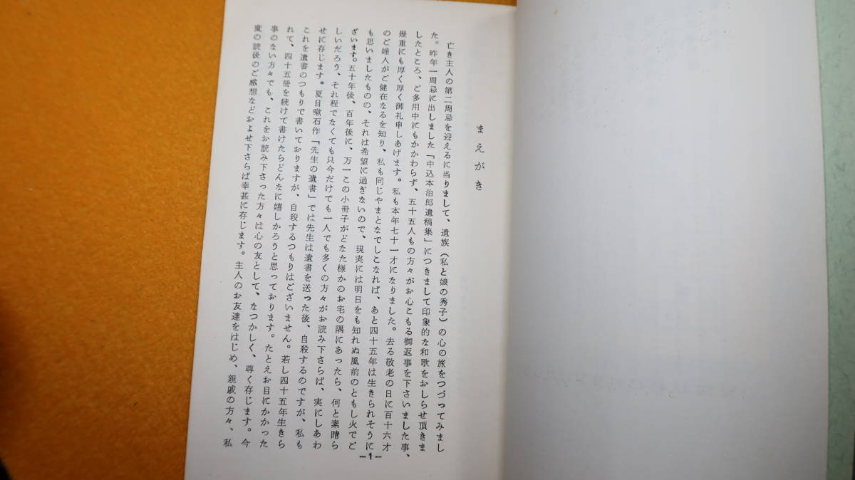 『中込本治郎遺族 心の旅』非売品？、1969頃？(奥付なし詳細不明)【三田庸子宛献呈本/短歌】_画像7