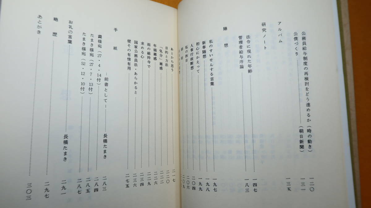 『花いばら』長橋進記念会、1985【長橋進(元人事院事務総長)への追悼文集・遺稿集】_画像9