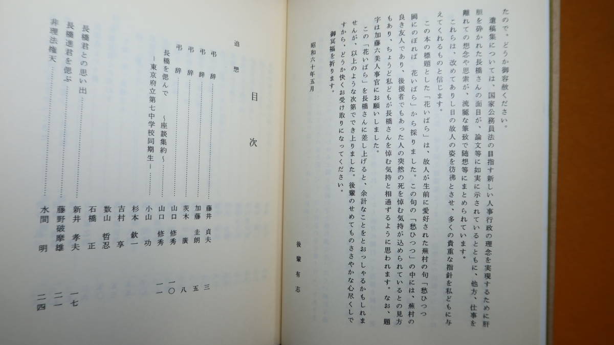 『花いばら』長橋進記念会、1985【長橋進(元人事院事務総長)への追悼文集・遺稿集】_画像7