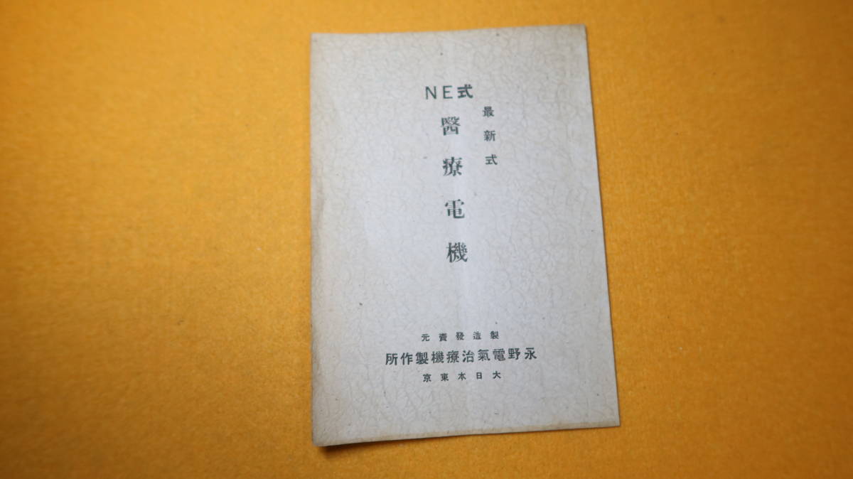 『最新式 NE式 医療電機』永野電気治療機製作所、刊行年不明【治療器械のカタログ】_画像1