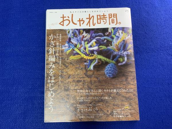 KK324　別冊美しい部屋　おしゃれ時間　５　かぎ針編みをはじめよう_画像1