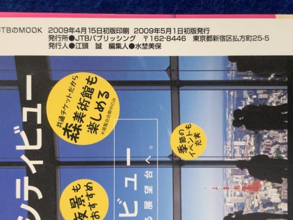 KK331　るるぶ　たびちょこ　東京　小さいくせに東京観光はこの一冊で完璧！　２００９年5月発行　_画像4