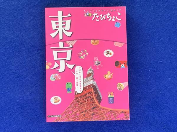 KK331　るるぶ　たびちょこ　東京　小さいくせに東京観光はこの一冊で完璧！　２００９年5月発行　_画像1