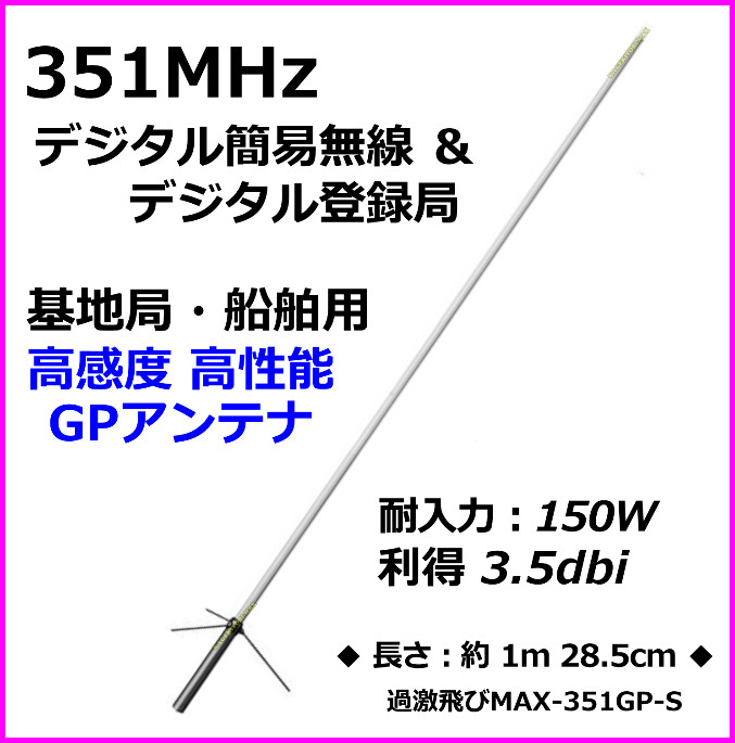 【S】351MHz デジタル簡易 無線専用設計 基地局用 遠距離通信 アンテナ S 新品 M型コネクター / 351.29MHz デジ簡 無線機 に♪過激飛びMAX