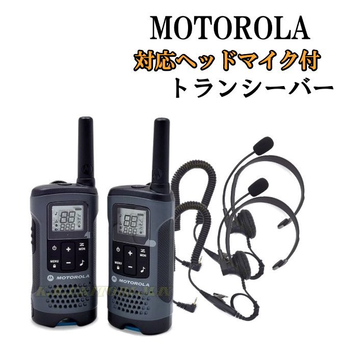 ヘッドマイク付 通話距離 約32km モトローラ T200トランシーバー ヘッドマイク付 通話距離 約32km モトローラ T200トランシーバー
