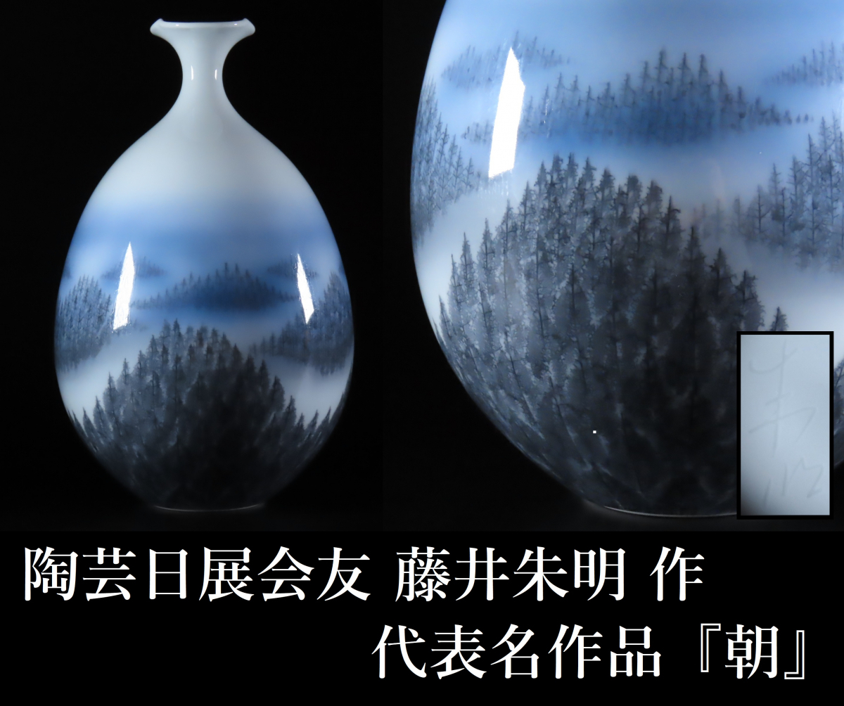 晃 代表名作品 陶芸日展会友 藤井朱明 作 朝 染付樹海図細密絵付花瓶